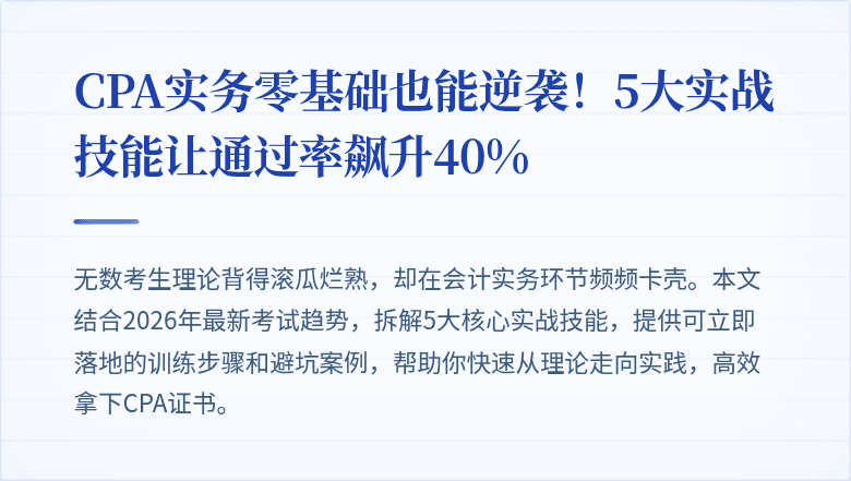 CPA实务零基础也能逆袭！5大实战技能让通过率飙升40%