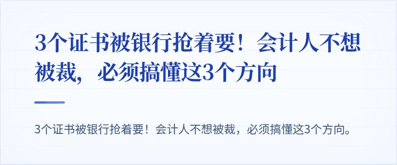 3个证书被银行抢着要！会计人不想被裁，必须搞懂这3个方向