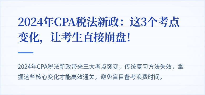 2024年CPA税法新政：这3个考点变化，让考生直接崩盘！