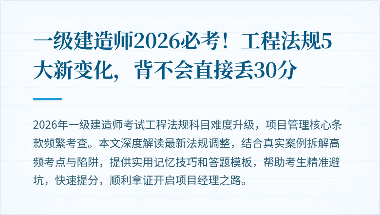 一级建造师2026必考!工程法规5大新变化,背不会直接丢30分