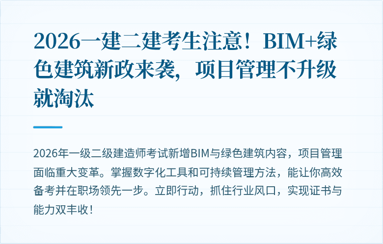 2026一建二建考生注意!BIM+绿色建筑新政来袭,项目管理不升级就淘汰