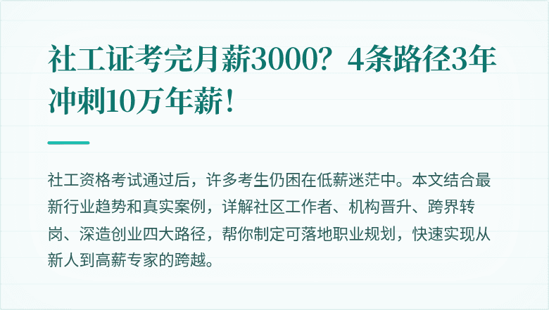 社工证考完月薪3000？4条路径3年冲刺10万年薪！