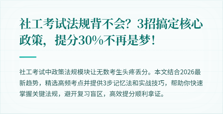 社工考试法规背不会？3招搞定核心政策，提分30%不再是梦！