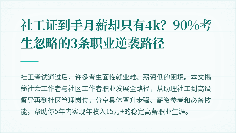 社工证到手月薪却只有4k？90%考生忽略的3条职业逆袭路径