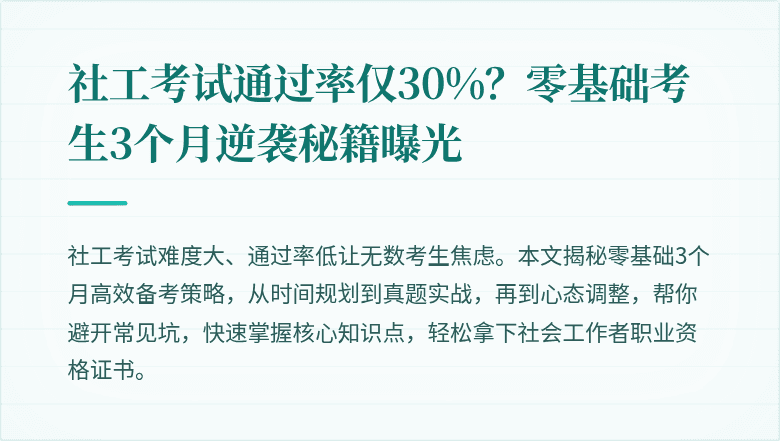 社工考试通过率仅30%？零基础考生3个月逆袭秘籍曝光