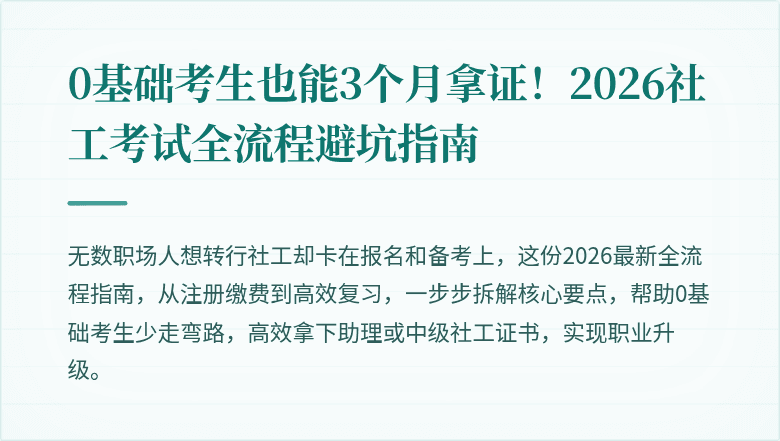 0基础考生也能3个月拿证！2026社工考试全流程避坑指南