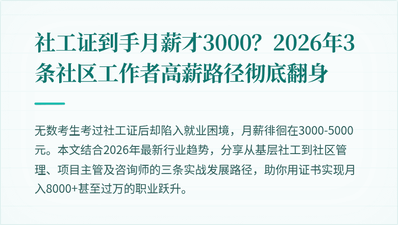 社工证到手月薪才3000？2026年3条社区工作者高薪路径彻底翻身