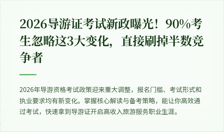 2026导游证考试新政曝光！90%考生忽略这3大变化，直接刷掉半数竞争者