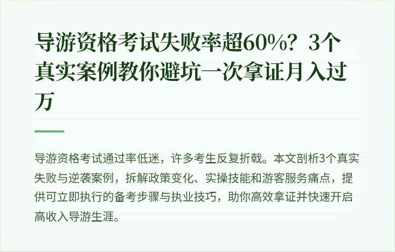 导游资格考试失败率超60%？3个真实案例教你避坑一次拿证月入过万