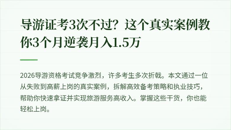 导游证考3次不过？这个真实案例教你3个月逆袭月入1.5万