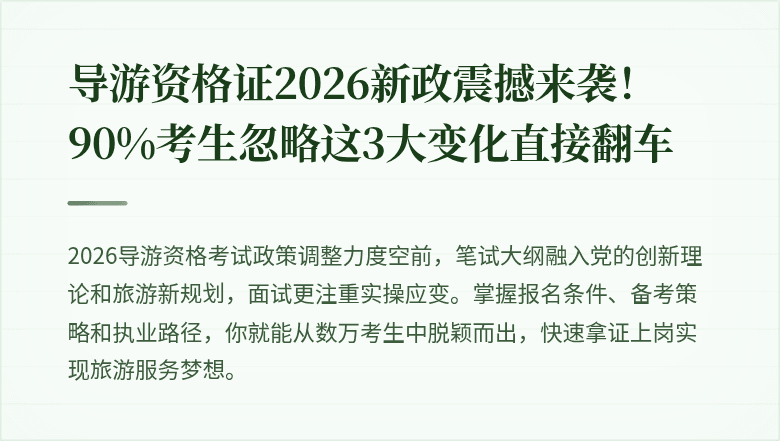导游资格证2026新政震撼来袭！90%考生忽略这3大变化直接翻车