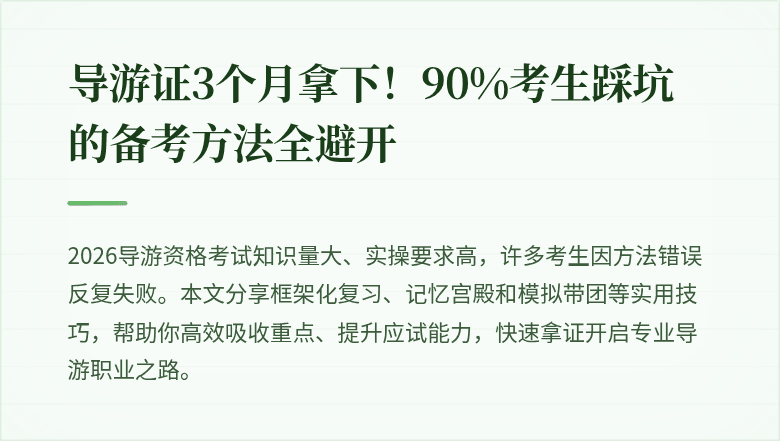 导游证3个月拿下！90%考生踩坑的备考方法全避开