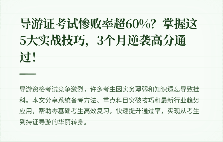 导游证考试惨败率超60%？掌握这5大实战技巧，3个月逆袭高分通过！