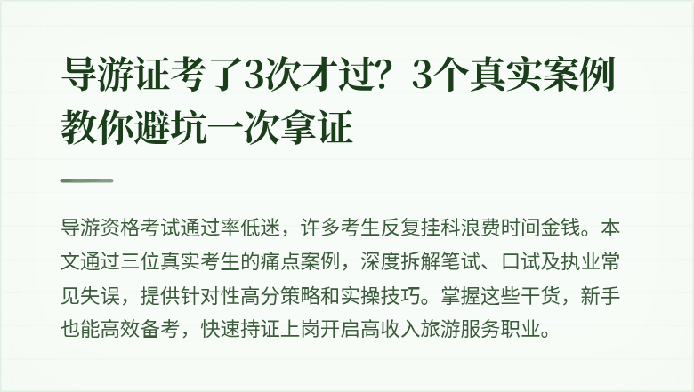 导游证考了3次才过？3个真实案例教你避坑一次拿证