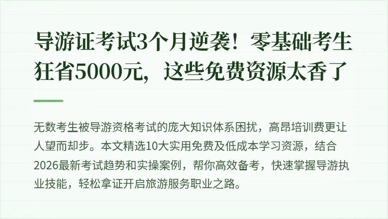 导游证考试3个月逆袭！零基础考生狂省5000元，这些免费资源太香了