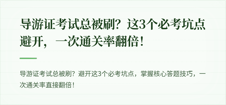 导游证考试总被刷？这3个必考坑点避开，一次通关率翻倍！