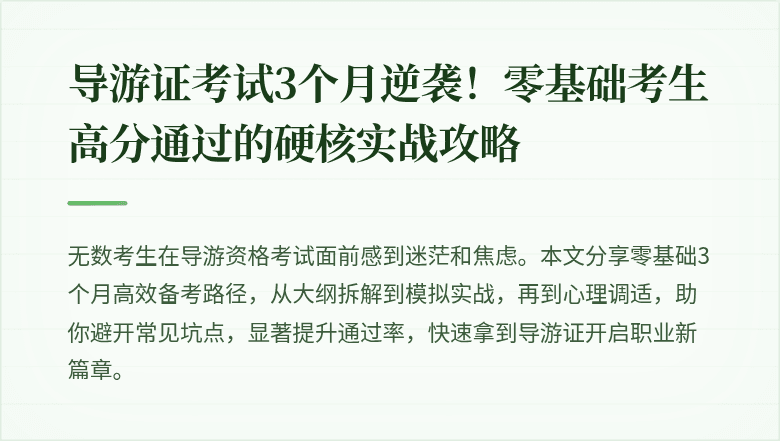 导游证考试3个月逆袭！零基础考生高分通过的硬核实战攻略