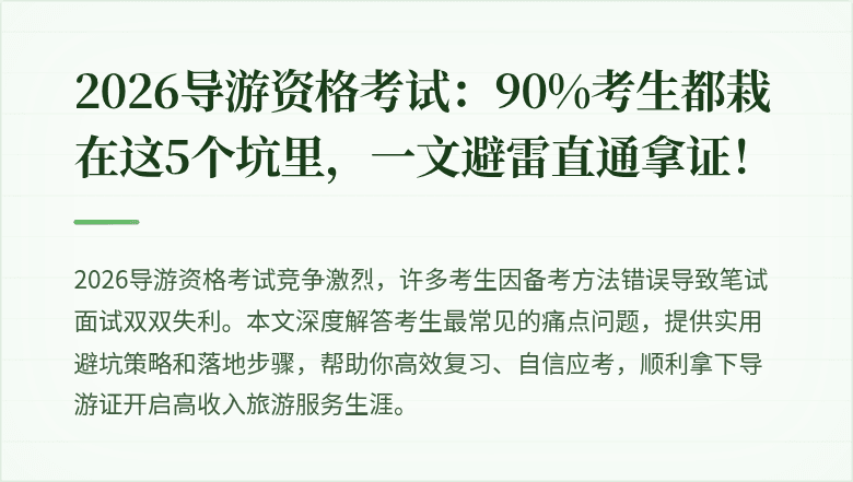 2026导游资格考试：90%考生都栽在这5个坑里，一文避雷直通拿证！