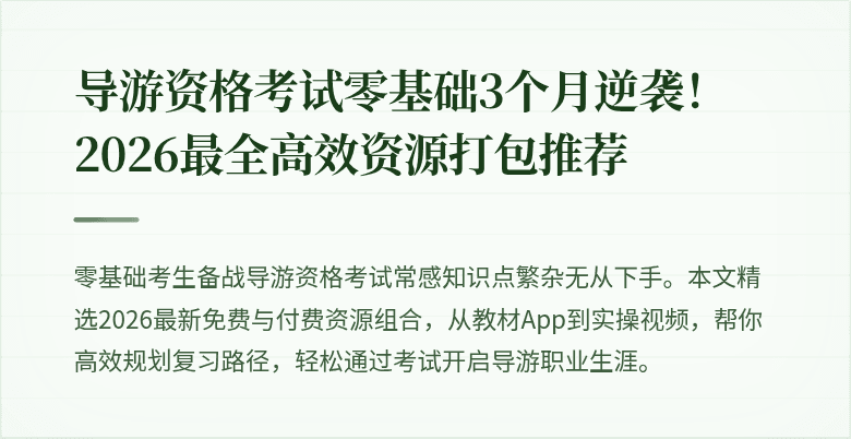 导游资格考试零基础3个月逆袭！2026最全高效资源打包推荐