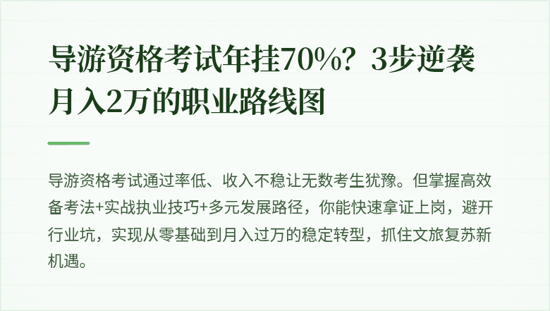 导游资格考试年挂70%？3步逆袭月入2万的职业路线图