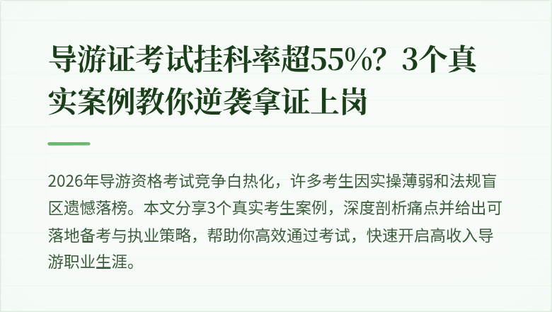 导游证考试挂科率超55%？3个真实案例教你逆袭拿证上岗
