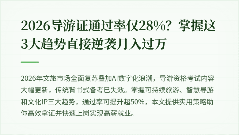 2026导游证通过率仅28%？掌握这3大趋势直接逆袭月入过万