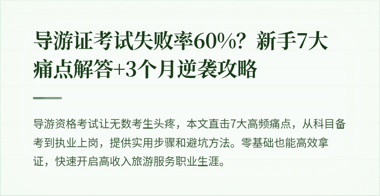 导游证考试失败率60%？新手7大痛点解答+3个月逆袭攻略