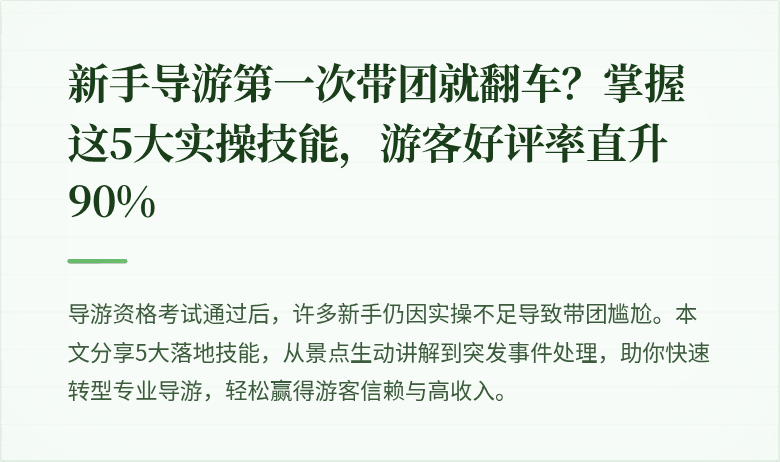 新手导游第一次带团就翻车？掌握这5大实操技能，游客好评率直升90%