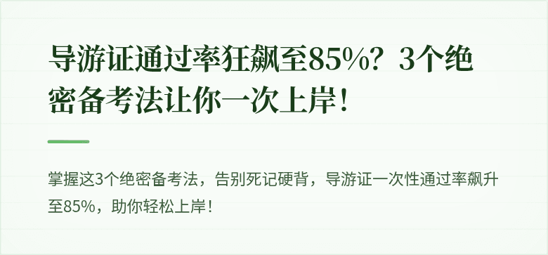 导游证通过率狂飙至85%？3个绝密备考法让你一次上岸！