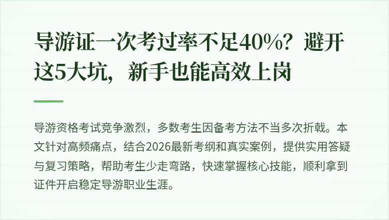 导游证一次考过率不足40%？避开这5大坑，新手也能高效上岗