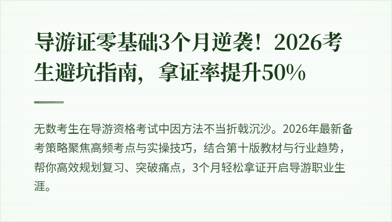 导游证零基础3个月逆袭！2026考生避坑指南，拿证率提升50%