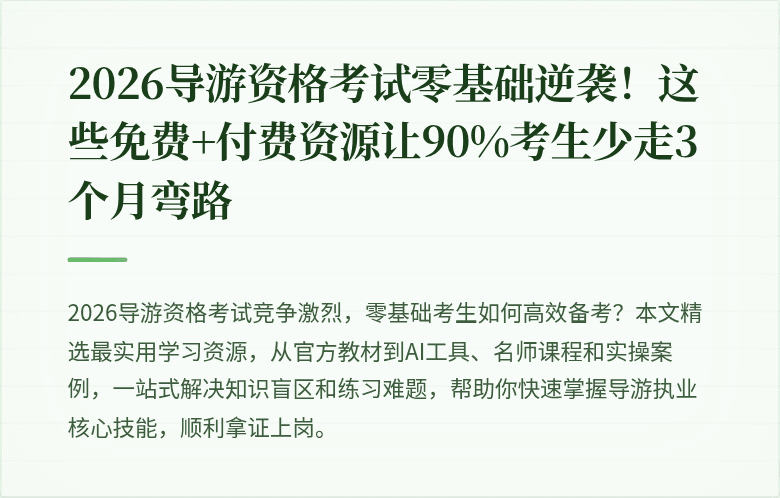 2026导游资格考试零基础逆袭！这些免费+付费资源让90%考生少走3个月弯路