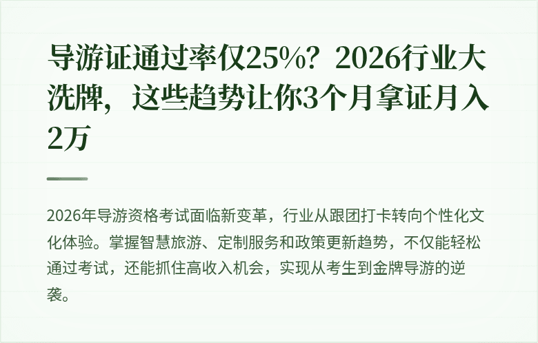 导游证通过率仅25%？2026行业大洗牌，这些趋势让你3个月拿证月入2万