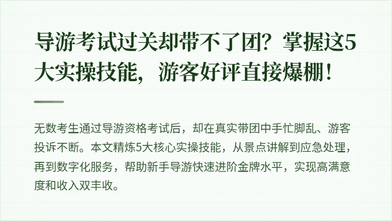 导游考试过关却带不了团？掌握这5大实操技能，游客好评直接爆棚！
