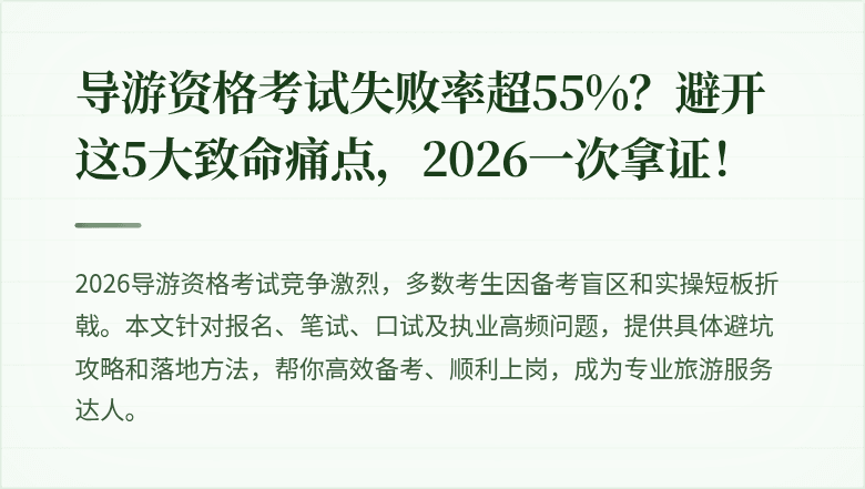 导游资格考试失败率超55%？避开这5大致命痛点，2026一次拿证！
