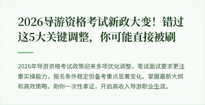 2026导游资格考试新政大变！错过这5大关键调整，你可能直接被刷