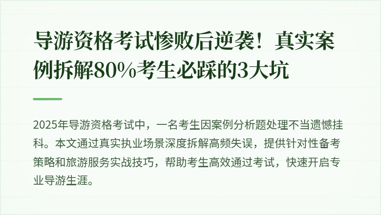 导游资格考试惨败后逆袭！真实案例拆解80%考生必踩的3大坑