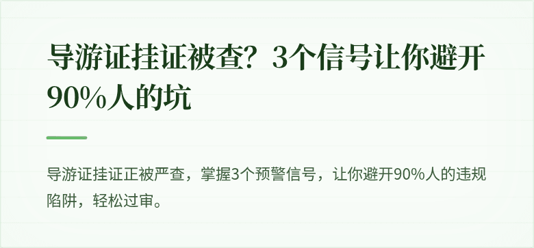 导游证挂证被查？3个信号让你避开90%人的坑