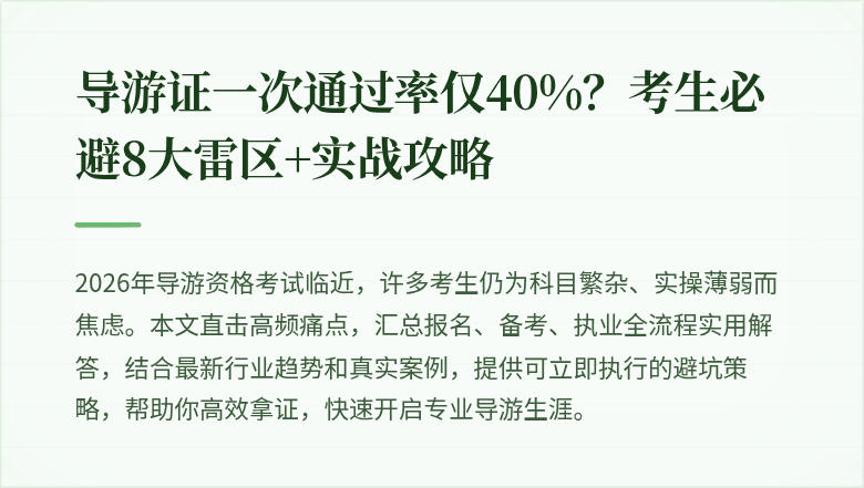 导游证一次通过率仅40%？考生必避8大雷区+实战攻略