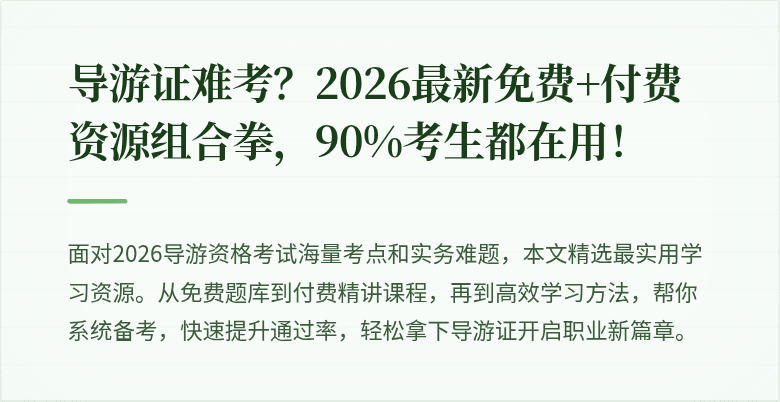 导游证难考？2026最新免费+付费资源组合拳，90%考生都在用！