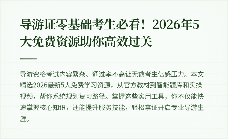 导游证零基础考生必看！2026年5大免费资源助你高效过关