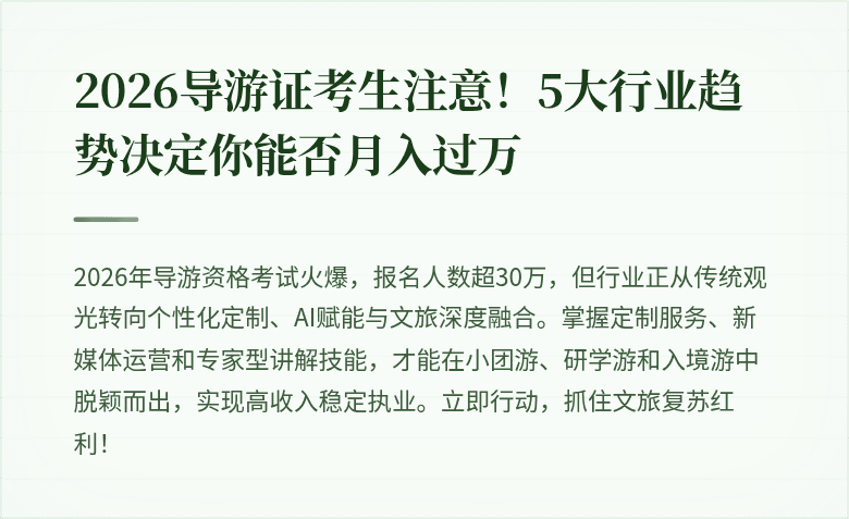 2026导游证考生注意！5大行业趋势决定你能否月入过万