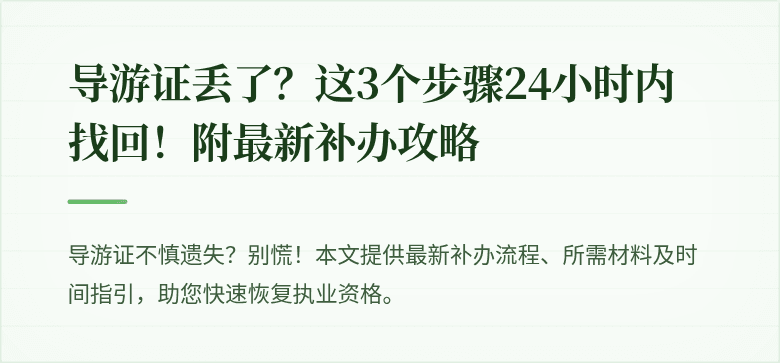 导游证丢了？这3个步骤24小时内找回！附最新补办攻略