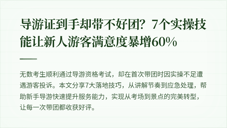 导游证到手却带不好团？7个实操技能让新人游客满意度暴增60%