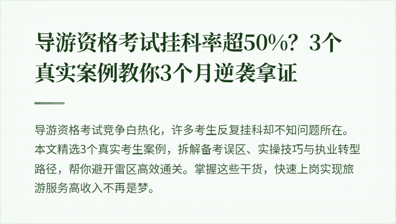 导游资格考试挂科率超50%？3个真实案例教你3个月逆袭拿证