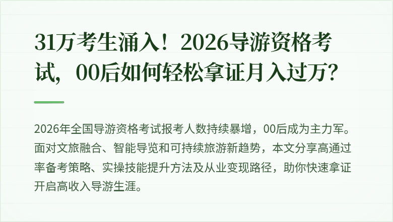 31万考生涌入！2026导游资格考试，00后如何轻松拿证月入过万？