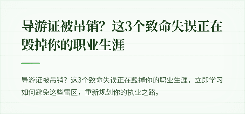 导游证被吊销？这3个致命失误正在毁掉你的职业生涯