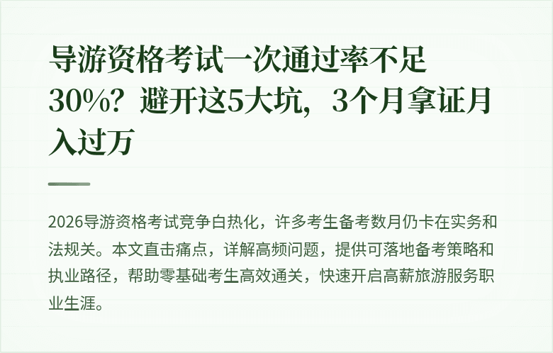 导游资格考试一次通过率不足30%？避开这5大坑，3个月拿证月入过万