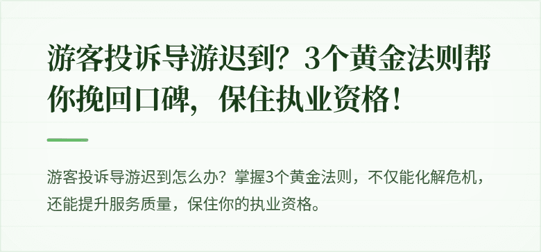 游客投诉导游迟到？3个黄金法则帮你挽回口碑，保住执业资格！