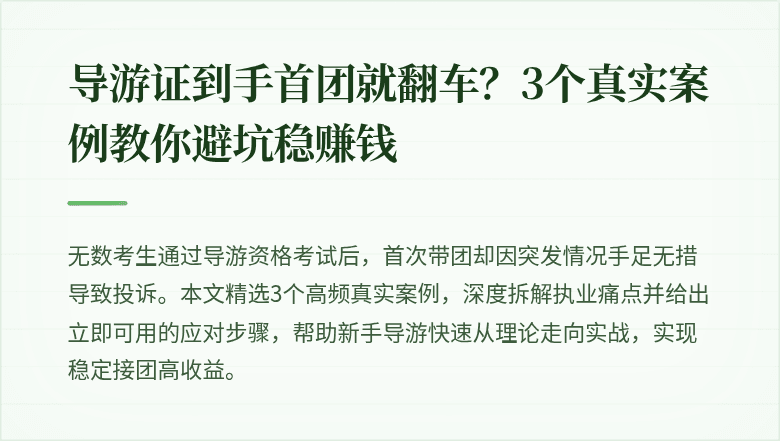 导游证到手首团就翻车？3个真实案例教你避坑稳赚钱